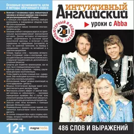Интуитивный английский: уроки с Abba