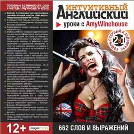 Интуитивный английский: уроки с Amy Winehouse
