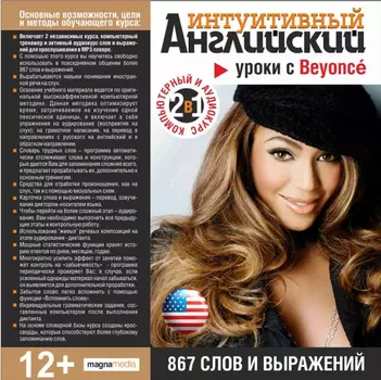 Интуитивный английский: уроки с Beyonce