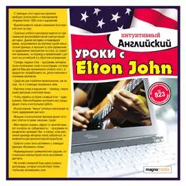 Интуитивный английский: уроки с Elton John