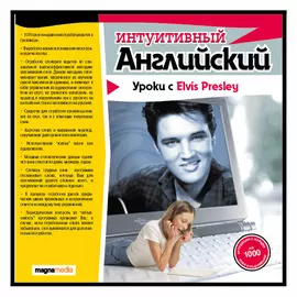 Интуитивный английский: уроки с Elvis Presley