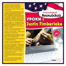 Интуитивный английский: уроки с Justin Timberlake