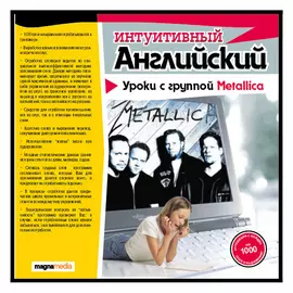 Интуитивный английский: уроки с Metallica