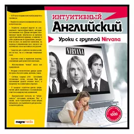Интуитивный английский: уроки с Nirvana