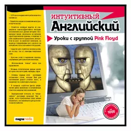 Интуитивный английский: уроки с Pink Floyd