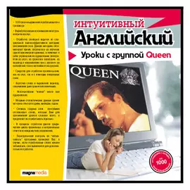 Интуитивный английский: уроки с Queen