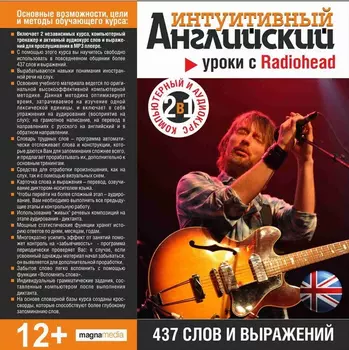 Интуитивный английский: уроки с Radiohead