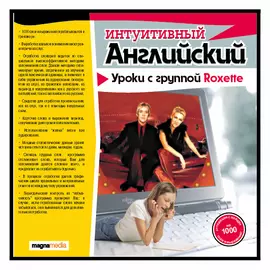 Интуитивный английский: уроки с Roxette