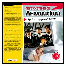 Интуитивный английский: уроки с The Beatles