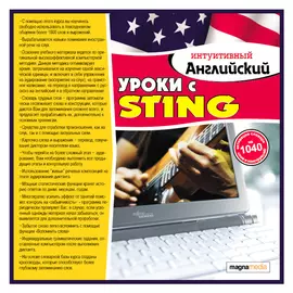 Интуитивный английский: уроки со Sting