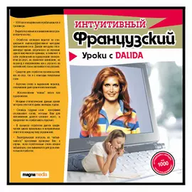 Интуитивный французский: уроки с Dalida