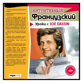 Интуитивный французский: уроки с Joe Dassin