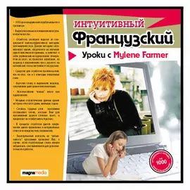 Интуитивный французский: уроки с Mylene Farmer