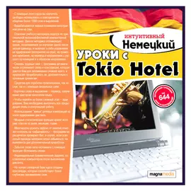 Интуитивный немецкий: уроки с Tokio Hotel