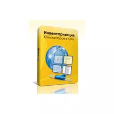 Инвентаризация Компьютеров в Сети 5.0