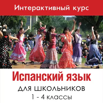 Испанский язык для 1-4 классов