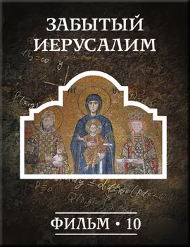 История: наука или вымысел? Фильм10. Забытый Иерусалим Версия 1.0.3