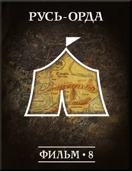 История: наука или вымысел? Фильм8. Русь-Орда Версия 1.0.3