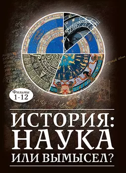 История: наука или вымысел? Фильмы 112 Версия 1.0.3
