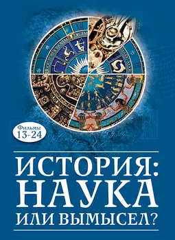 История: наука или вымысел? Фильмы 1324 Версия 1.0.3