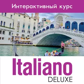 Итальянский язык для 10-11 классов