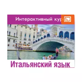 Итальянский язык для 5-9 классов