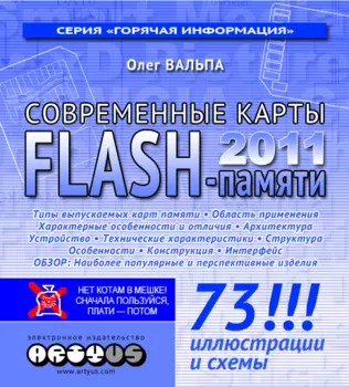 Электронная книга Современные карты флэш-памяти 2011 1.0