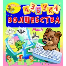 Электронное пособие Азбука волшебства 2.0