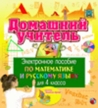 Электронное пособие для 4 класса Домашний учитель 2.3