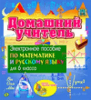 Электронное пособие для 6 класса Домашний учитель 2.3