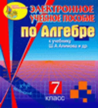 Электронное пособие для 7 класса к учебнику Ш.А. Алимова и др. 2.0