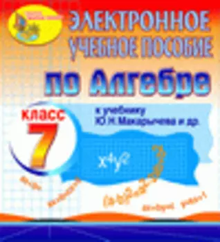 Электронное пособие для 7 класса к учебнику Ю.Н. Макарычева и др. 2.0