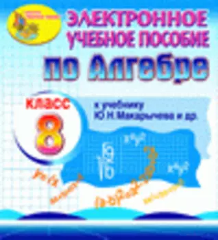Электронное пособие для 8 класса к учебнику Ю. Н. Макарычева и др. 2.0