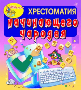 Электронное пособие Хрестоматия начинающего чародея 2.0