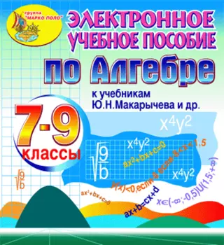 Электронное пособие по алгебре для 7-9 классов к учебнику Ю.Н.Макарычева и др. 2.0