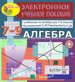 Электронное пособие по алгебре для 7-9 классов к учебнику С. М. Никольского и др. 2.1