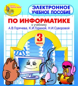 Электронное пособие по информатике для 3 класса к учебнику А.В. Горячева и др. 2.1