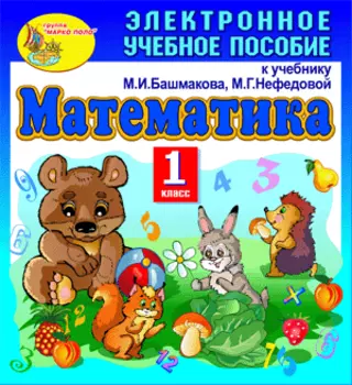 Электронное пособие по математике для 1-го класса к учебнику М. И. Башмакова и М. Г. Нефедовой. Серия Планета знаний 2.0