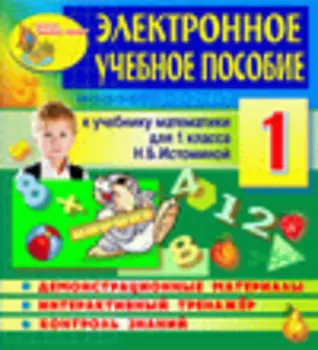 Электронное пособие по математике для 1 класса к учебнику Н.Б.Истоминой 2.3