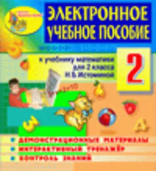 Электронное пособие по математике для 2 класса к учебнику Н.Б.Истоминой 2.3