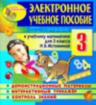 Электронное пособие по математике для 3 класса к учебнику Н.Б.Истоминой 2.3