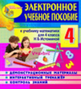 Электронное пособие по математике для 4 класса к учебнику Н.Б.Истоминой 2.3