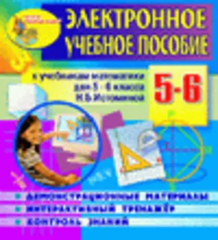 Электронное пособие по математике для 5-6 классов к учебнику Н.Б.Истоминой 2.4