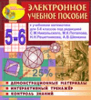 Электронное пособие по математике для 5-6 классов к учебникам С.М.Никольского и др. 2.6