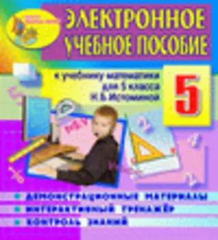 Электронное пособие по математике для 5 класса к учебнику под редакцией Н.Б.Истоминой 2.4