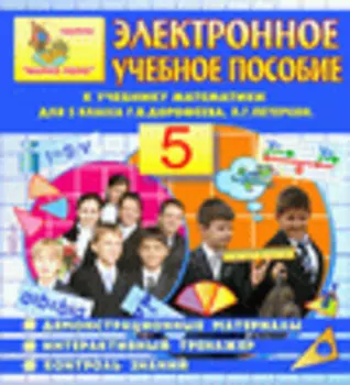 Электронное пособие по математике для 5 класса к учебнику Г.В.Дорофеева и Л.Г. Петерсон 2.5