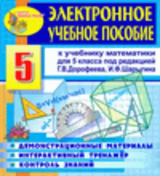 Электронное пособие по математике для 5 класса к учебнику Г.В.Дорофеева и др. 2.6