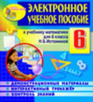 Электронное пособие по математике для 6 класса к учебнику под редакцией Н.Б.Истоминой 2.4