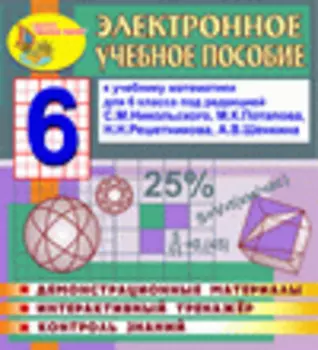 Электронное пособие по математике для 6 класса к учебнику С.М.Никольского и др. 2.6