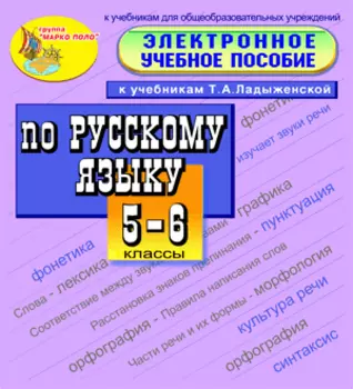 Электронное пособие по русскому языку для 5-6 классов к учебникам Т. А. Ладыженской и др. 2.0